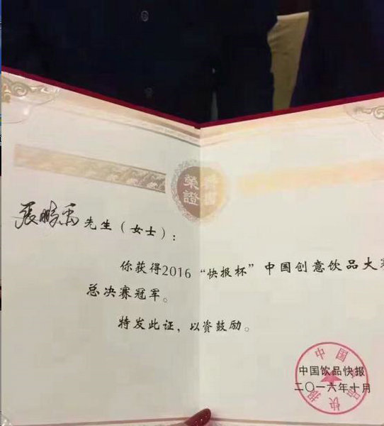 热烈祝贺博多工贸研发团队荣获 2016快报杯中国创意饮品大赛冠军