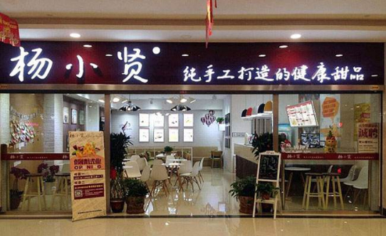 杨小贤甜品店