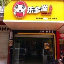 乐多滋图片2