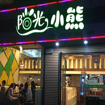阳光小熊图片2