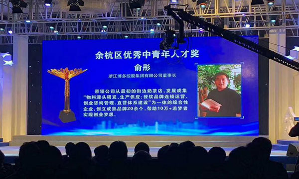 博多工贸董事长俞彤荣获余杭区第三届优秀中青年人才奖