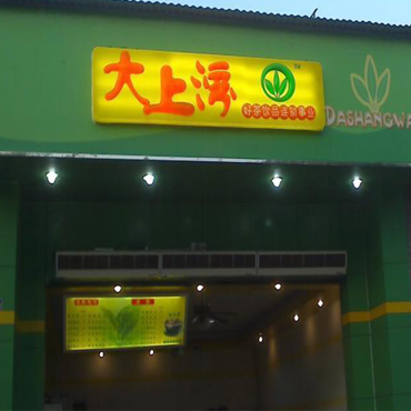 大上湾奶茶图片2