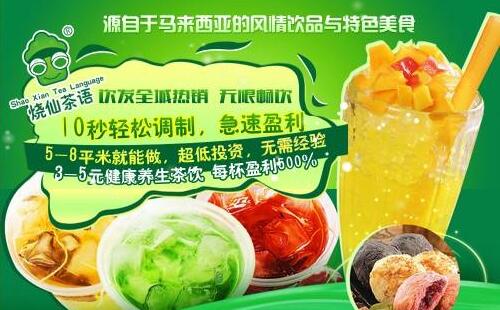 烧仙茶语