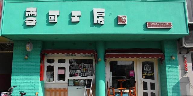 雪可工房饮品