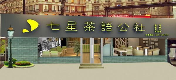 七星茶语公社官网