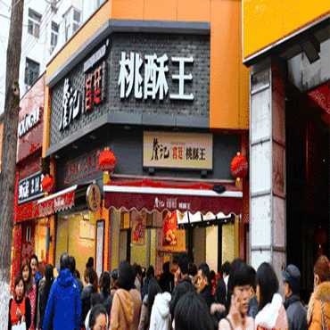 詹记宫廷桃酥王