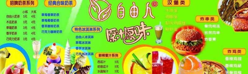 自由人奶茶菜单