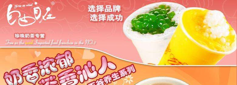 自由自在奶茶