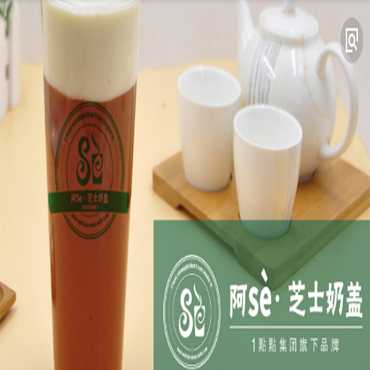 阿Se奶茶