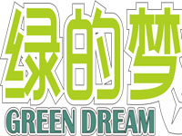 “绿的梦”/