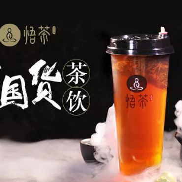 悟茶图片1