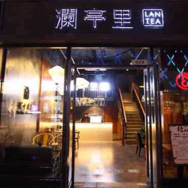 澜亭里奶茶图片2