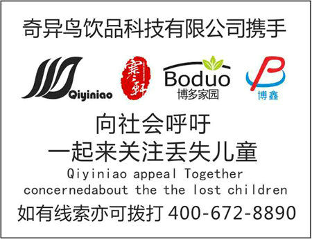 博多工贸呼吁大家一起来关注丢失儿童，奇异鸟为离散家庭祈福