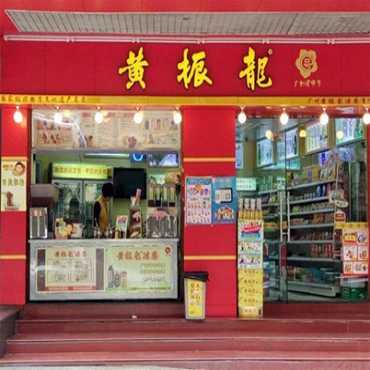 黄振龙凉茶图片2