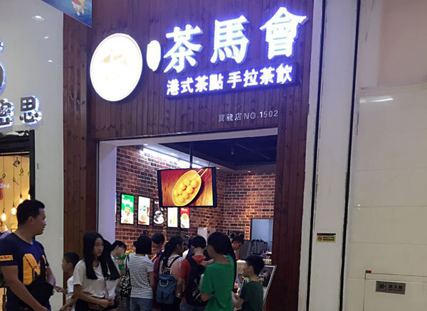 茶马会奶茶