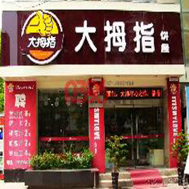 大拇指饼屋连锁店