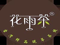 “花雨茶”/