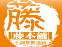 “藤本铺”/