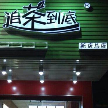 追茶到底图片2