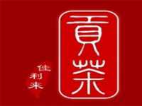 “佳利来贡茶”/