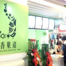 茶香菓语图片2