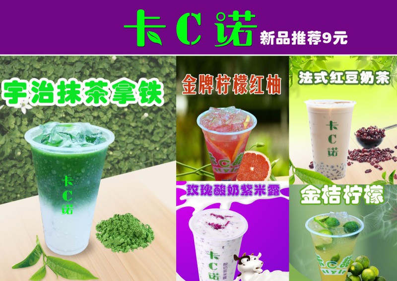 卡C诺奶茶