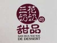 “三花奶奶的甜品”/