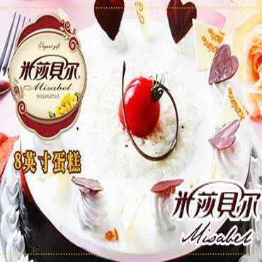 米莎贝尔甜品