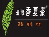 “香夏茶奶茶”/