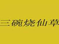 “三碗烧仙草”/
