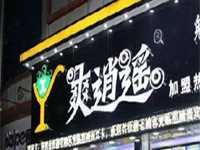 “爽逍遥奶茶”/