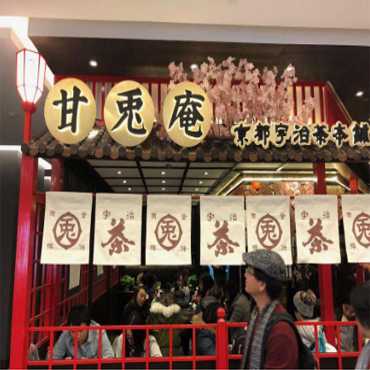 甘兔庵图片1