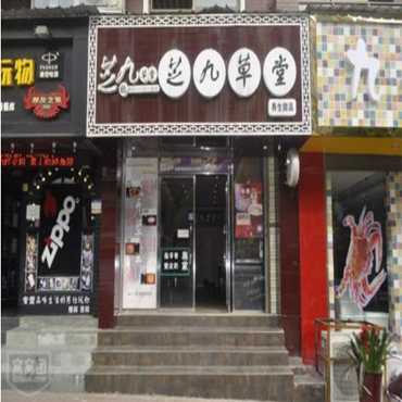 芝九草堂甜品店图片2