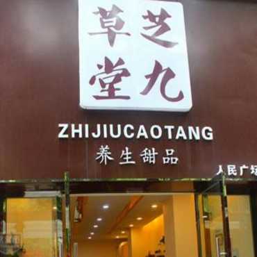芝九草堂甜品店图片3