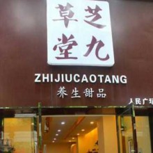 芝九草堂甜品店图片3