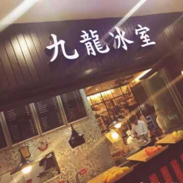 九龙冰室茶餐厅