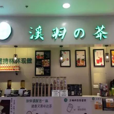 溪羽の茶图片2