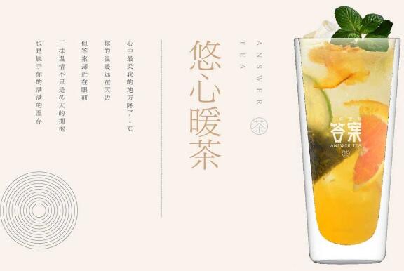 答案茶怎么样？开答案茶AnswerTea要投资多少钱？