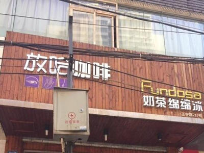 放哈咖啡加盟费多少