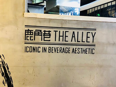 The Alley鹿角巷加盟