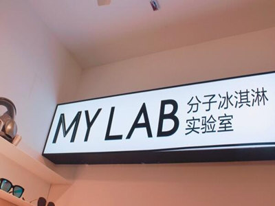分子冰淇淋实验室加盟怎么样