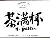 茶满杯