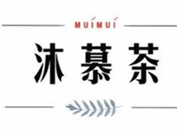 沐慕茶muimuitea