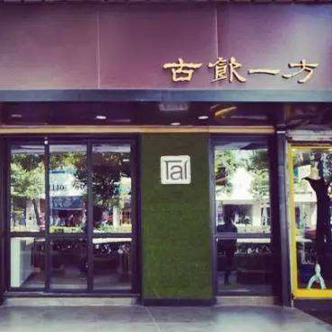 古饮一方图片2