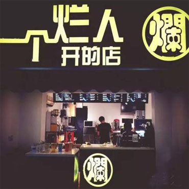 一个烂人开的店图片2