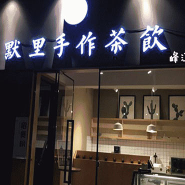 默里手作茶饮图片2