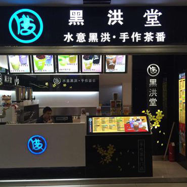 黑洪堂图片2