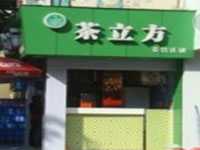 茶立方