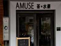 AMUSE茶