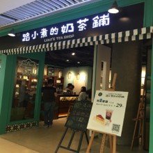 路小煮的奶茶铺图片2